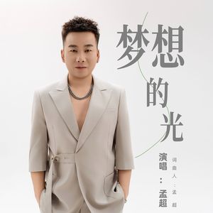 梦想的光