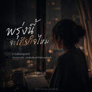 พรุ่งนี้จะเสียใจไหม