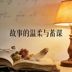 故事的温柔与蓄谋