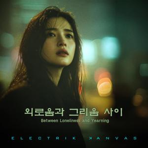 외로움과 그리움 사이(Between Loneliness and Yearning)