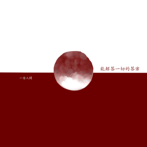 能解答一切的答案