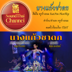 นางแก้วชาดก