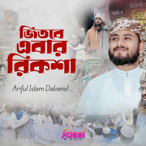 Jitbe Ebar Riksha