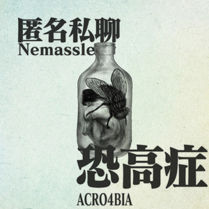 ACRO4BIA (恐高症)