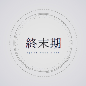 終末期 (feat. 星界)