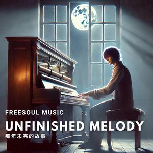 那年未完的故事