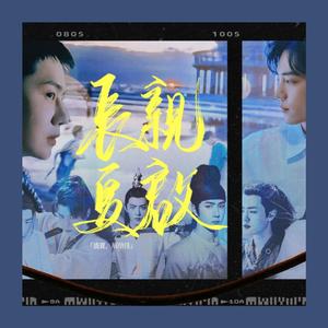 【博君一肖‖2021九五纪念曲】长夏亲启