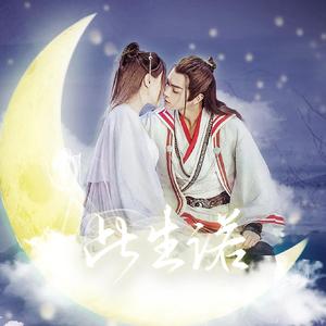 此生诺（网剧《从前有座灵剑山》陆舞原创同人曲）