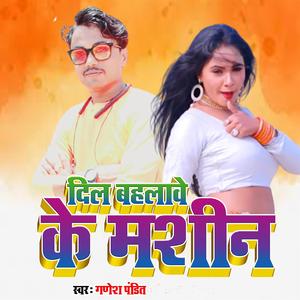 दिल बहलावे के मशीन