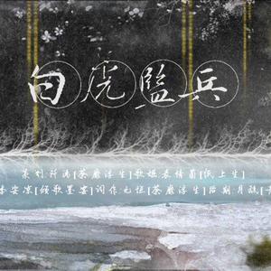 星宿之白虎监兵