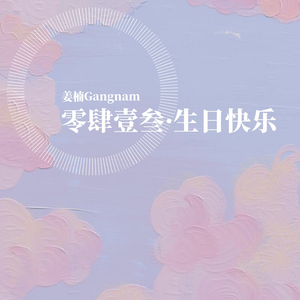 零肆壹叁（Prod by Red killer）