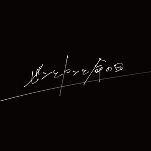 ビンとカンと命の日