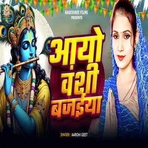 AAYO BANSI BAJAIYA