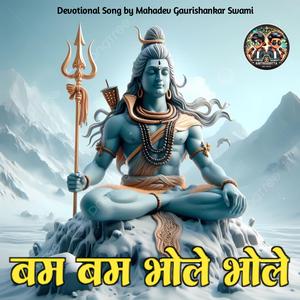 भोले भोले बम बम भोले
