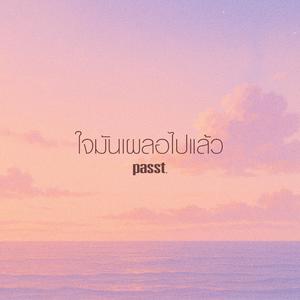 ใจมันเผลอไปแล้ว