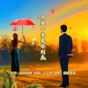 只想一生爱你到底