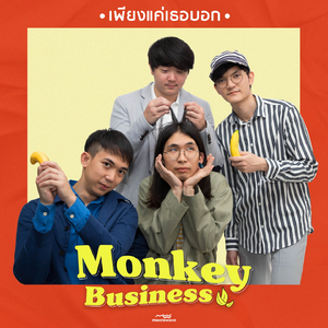 เพียงแค่เธอบอก