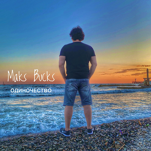 Одиночество