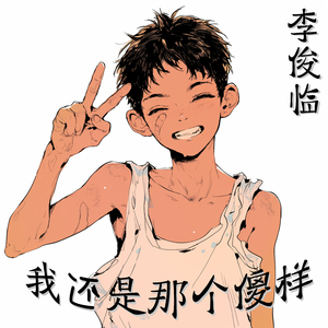 我一直都相信你的爱