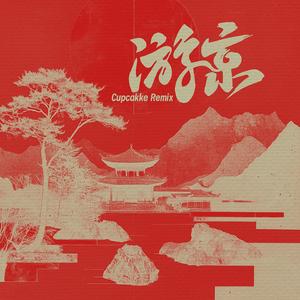 游京 (Cupcakke Remix)