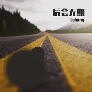 后会无期_夕阳，等不到希望只能残存