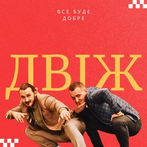 Все буде добре