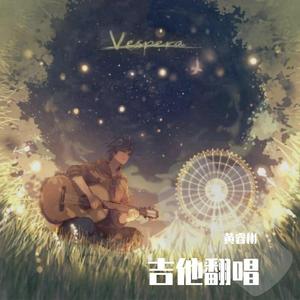 彩虹背后（Cover：海鸣威）——黄睿彬（翻自 刘帅良）