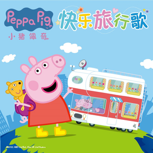 小猪佩奇快乐旅行歌