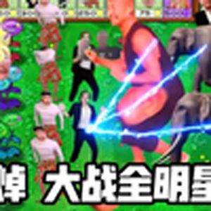 焯大战僵尸