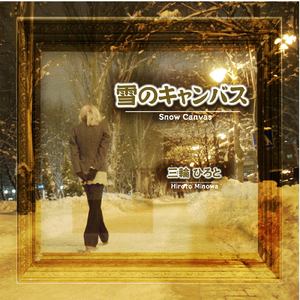 雪のキャンバス