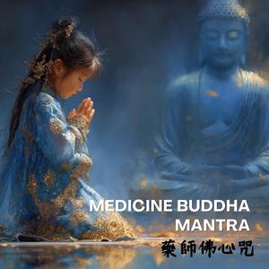 大醫王佛【藥師佛心咒】溫柔療癒身心、消災延壽、安穩入眠 Medicine Buddha Mantra: Gentle Healing for Body & Soul