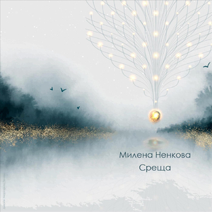 Среща (feat. Ventsislav Nenkov)
