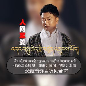 人间至爱