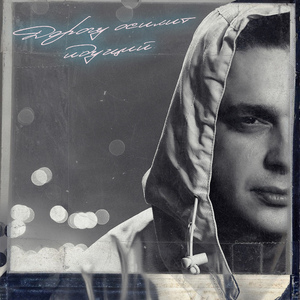 Дорогу осилит идущий