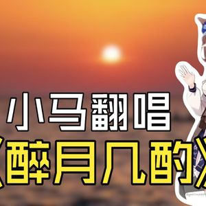 醉月几酌
