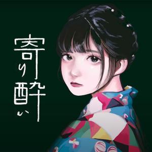 【关节】弹唱了寄り酔い