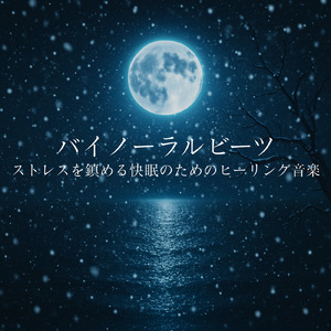 心を癒すピアノ 睡眠のためのヒーリングミュージック 快眠音楽でメンタル向上疲労回復 (睡眠と集中のためのバイノーラルビート)