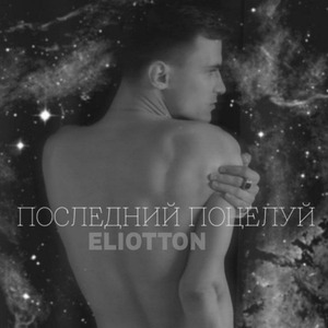 Последний поцелуй