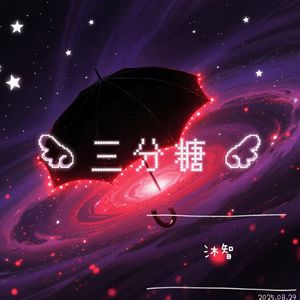 三分糖（PROD BY WomboCombo）