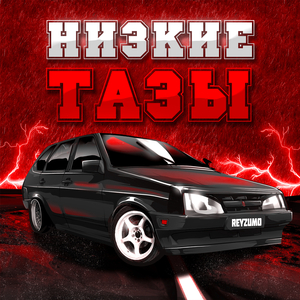 Низкие тазы (Б.П.А.Н.)