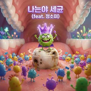 나는야 세균 (feat. 정소미)