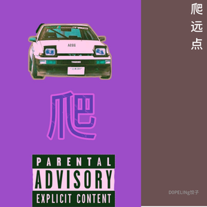 爬远点(Prod.August Wu)