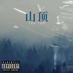 山顶（THE TOP）feat.Summy