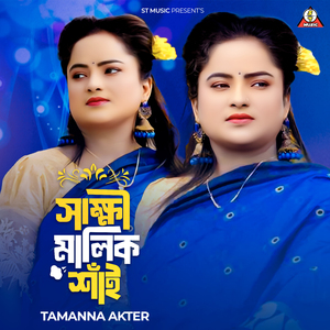 সাক্ষী মালিক শাঁই