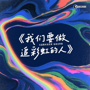 我们要做追彩虹的人