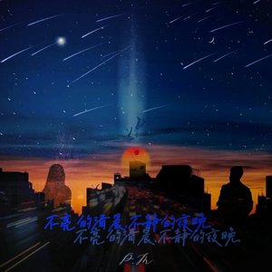 不亮的清晨 不静的夜晚（Rrod.NeonMusic）
