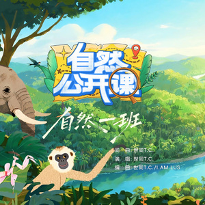 自然一班 (东南卫视《自然公开课》主题歌)
