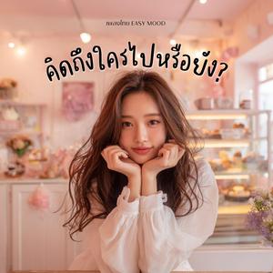 คิดถึงใครไปหรือยัง? (Cute Version)