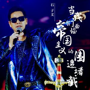 当我们面临帝国主义的围追堵截