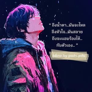สู้เพื่อรอ